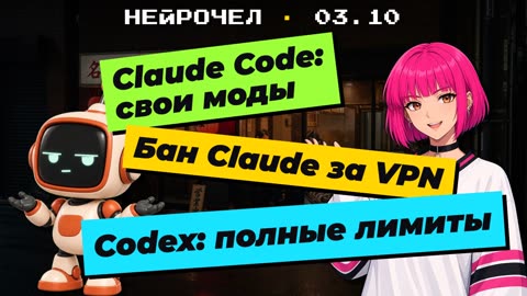 Первый кадр выпуска Нейрочела 03.10: моды Claude Code, бан Claude за VPN, лимиты Codex.